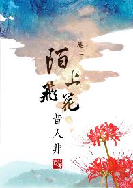 陌上飞花昔人非 18R (简)封面