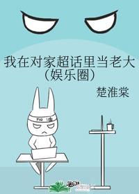 我在对家超话里当老大封面