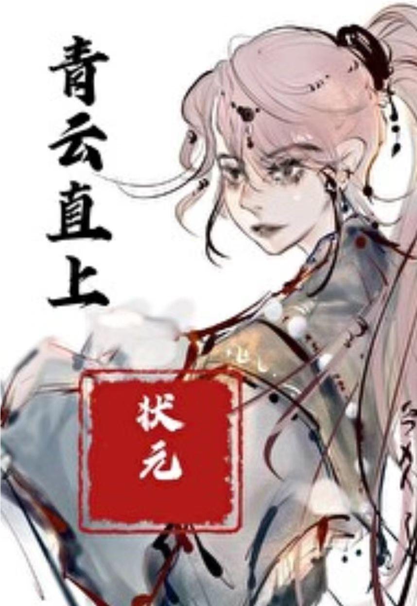 怕甚状元?我也能考!封面