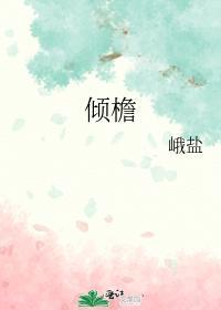 倾檐封面