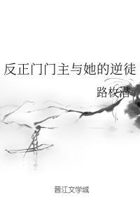 反正门门主与她的逆徒封面