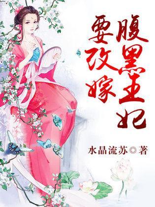 腹黑王妃要改嫁封面