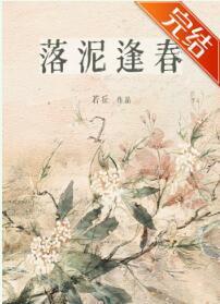 落泥逢春封面