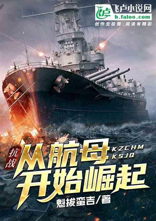抗战：从航母开始崛起封面