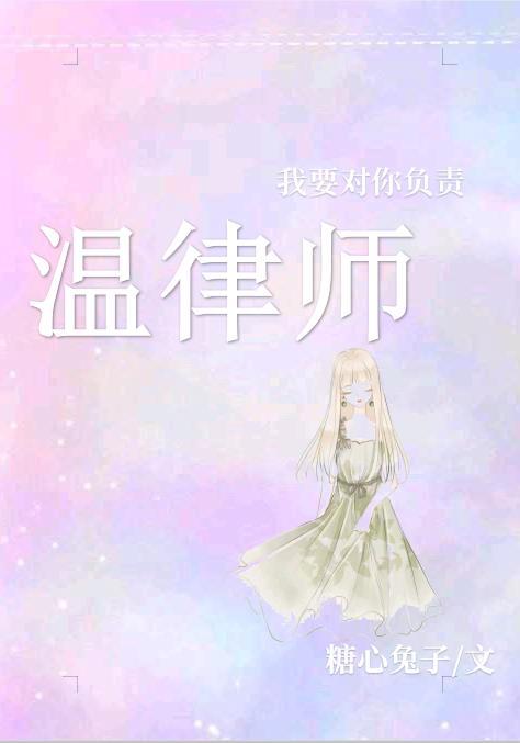 温律师,我要对你负责封面