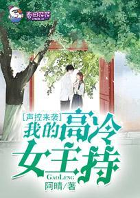 声控来袭,我的高冷女主持封面
