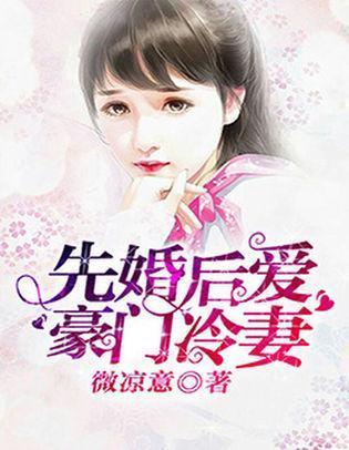 先婚后爱:豪门冷妻封面