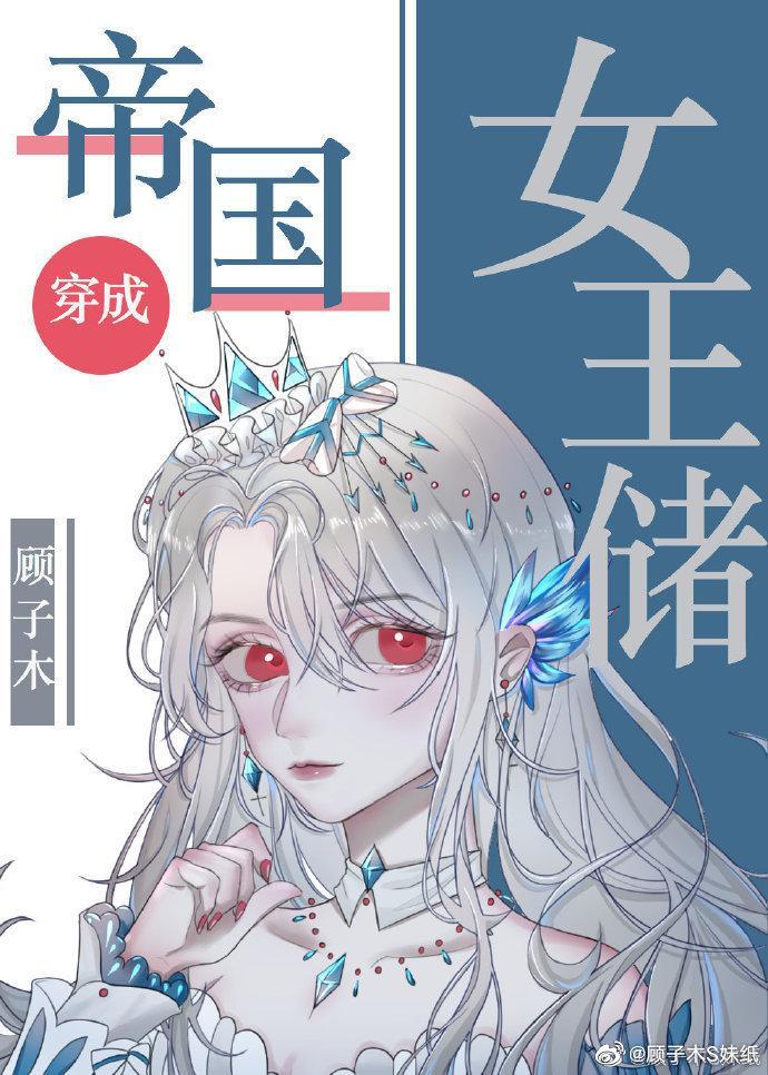 帝国女王储日常封面