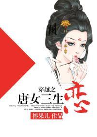 穿越之唐女三生恋封面