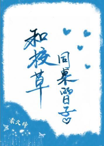 和校草同桌的日子封面