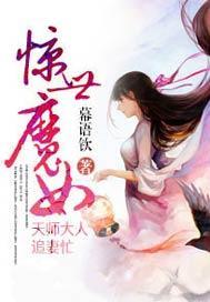 惊世魔女,天师大人追妻忙封面