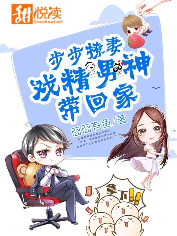 步步撩妻：戏精男神带回家封面