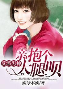 反派男神：亲，抱个大腿呗封面