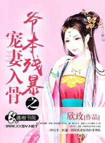 爷本残暴之宠妻入骨封面