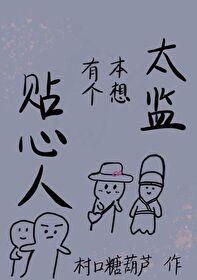 太监本想有个贴心人封面