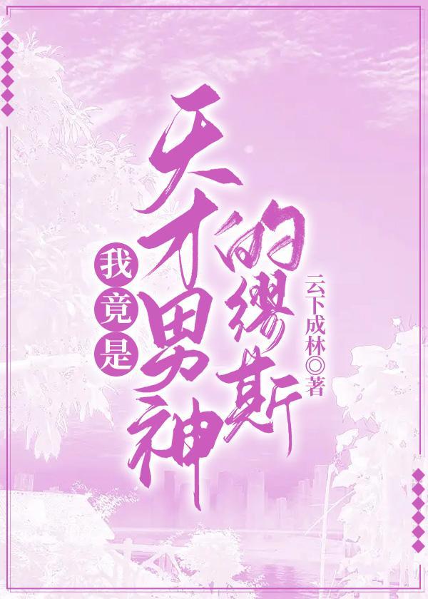 我竟是天才男神的缪斯封面