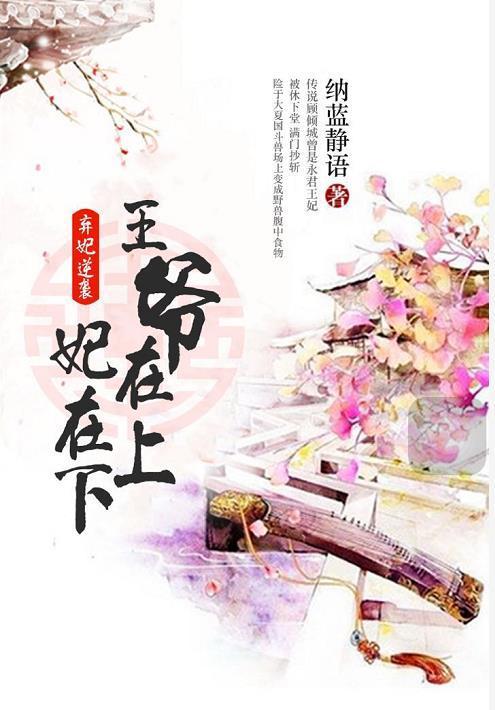 弃妃逆袭:王爷在上妃在下封面