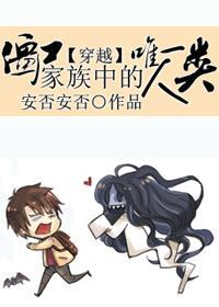 （穿越）僵尸家族中惟一人类封面