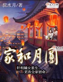 家和月圆封面