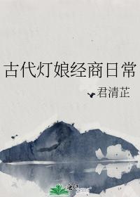 古代灯娘经商日常封面
