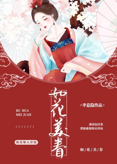 如花美眷封面