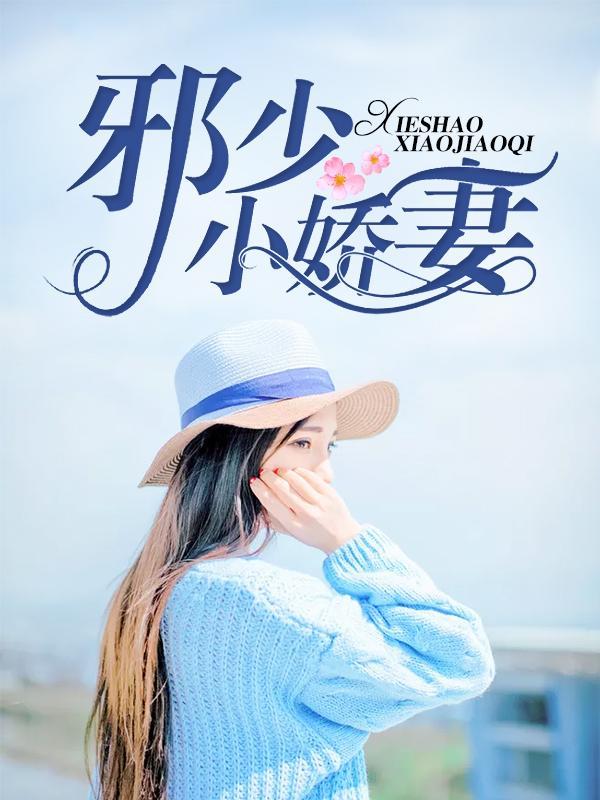 邪少小娇妻封面