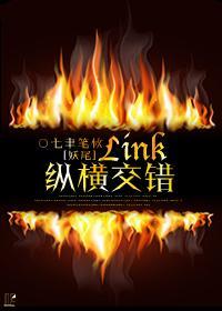 [妖尾]Link纵横交错封面