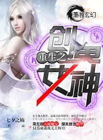 重生之创界女神封面