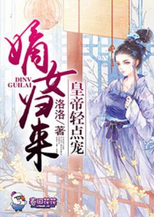 嫡女归来,皇帝轻点宠封面