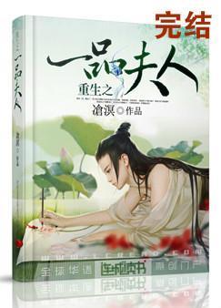 重生之一品夫人封面