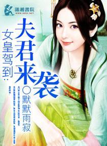 女皇驾到之夫君来袭封面