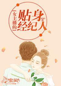 女主播的贴身经纪人陈青义林婉柔封面