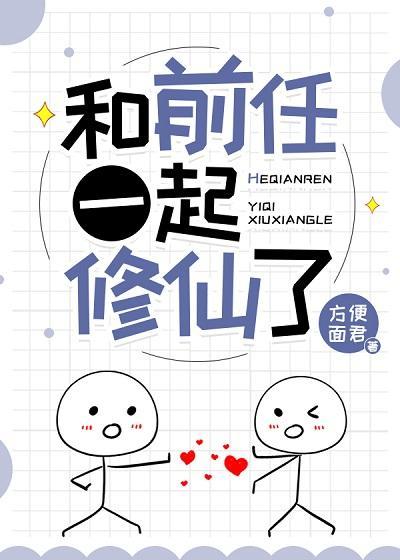 和前任一起修仙了封面