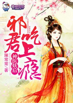 神医妖后，邪君吃上瘾封面
