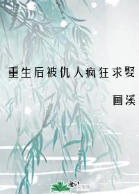重生后被仇人疯狂求娶封面