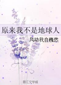 原来我不是地球人封面