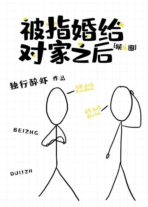 被指婚给对家之后[娱乐圈]封面