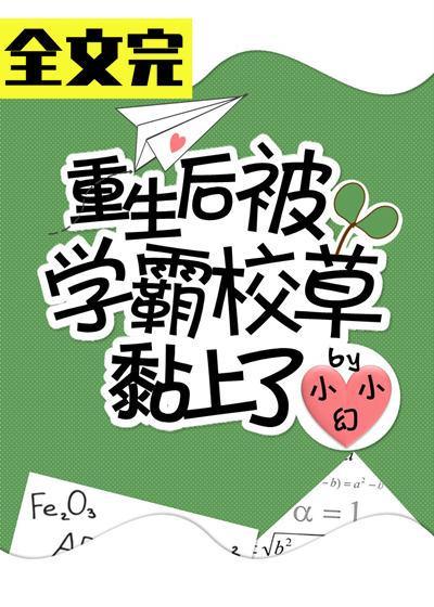 重生后被校草黏上了封面