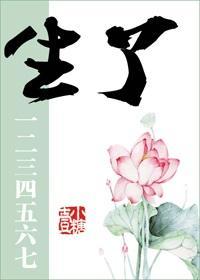 生了一二三四五六七封面