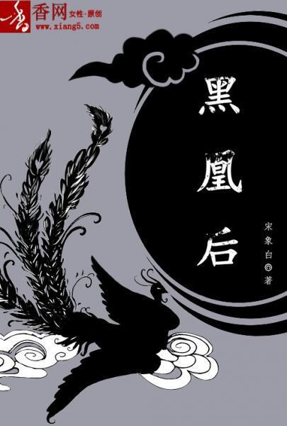 黑凰后封面