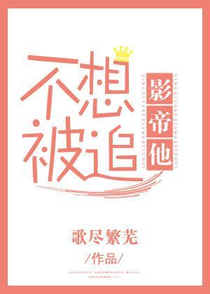 影帝他不想被追[快穿]封面