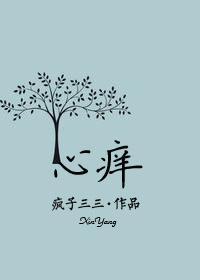 心痒封面
