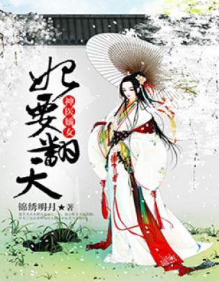 神医嫡女:妃要翻天封面