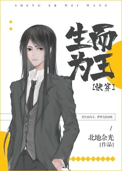 生而为王[快穿]封面