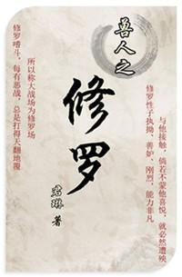 兽人之修罗封面