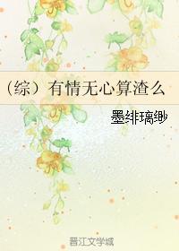 有情无心算渣么封面