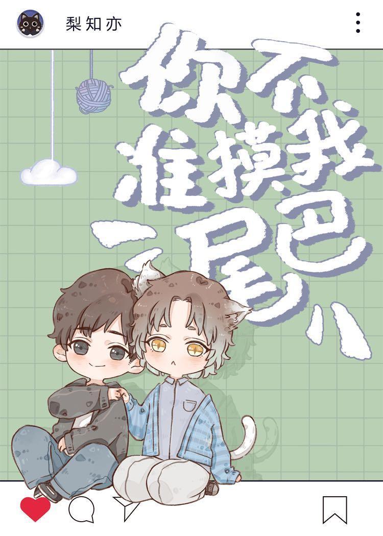 你不准摸我尾巴(娱乐圈)封面