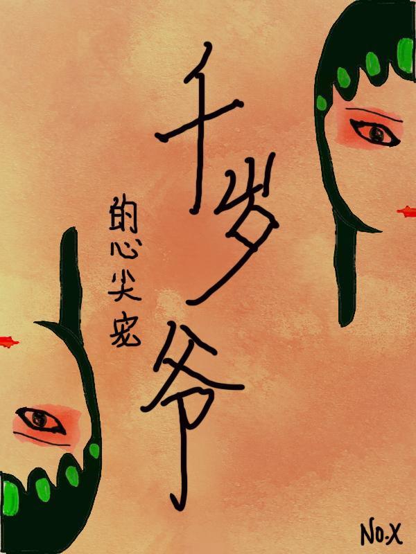 千岁爷的心尖宠(重生)封面
