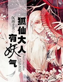 狐仙大人，有妖气封面