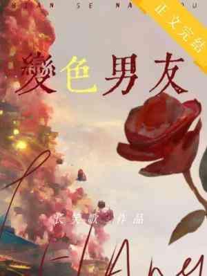 变色男友封面